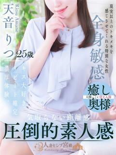天音 りつ 人妻セレブ宮殿（錦/デリヘル）