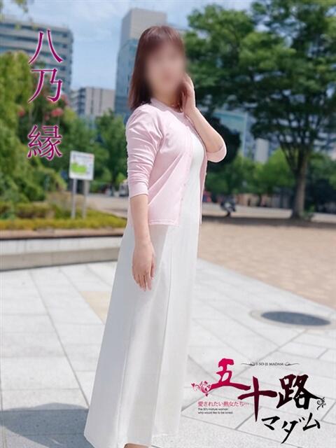 八乃 縁(はちのゆかり) 五十路マダムエクスプレス厚木店(カサブランカグループ)(熟女系デリヘル)
