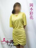 岡本彩花 五十路マダムエクスプレス横浜店（カサブランカグループ）（関内/デリヘル）