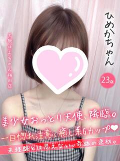 ひめか 手コキ＆オナクラ 大阪はまちゃん 梅田店（梅田/ホテヘル）