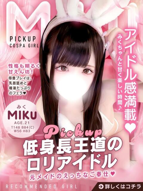 みく(14000) 原価デリヘルcospa（コスパ）（デリヘル）