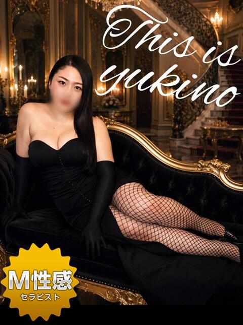 ゆきの☆M性感セラピスト 萌えラブ倉敷店(デリヘル)