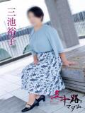 三池裕子 五十路マダムエクスプレス神戸店(カサブランカグループ)（三ノ宮/デリヘル）