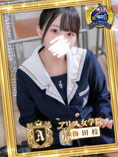愛須 もなか アリス女学院 梅田校（梅田/ホテヘル）