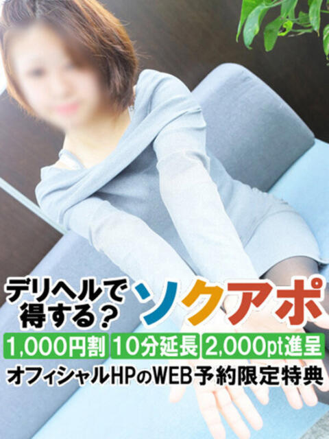 える 即アポ奥さん～静岡店～（人妻系デリヘル）