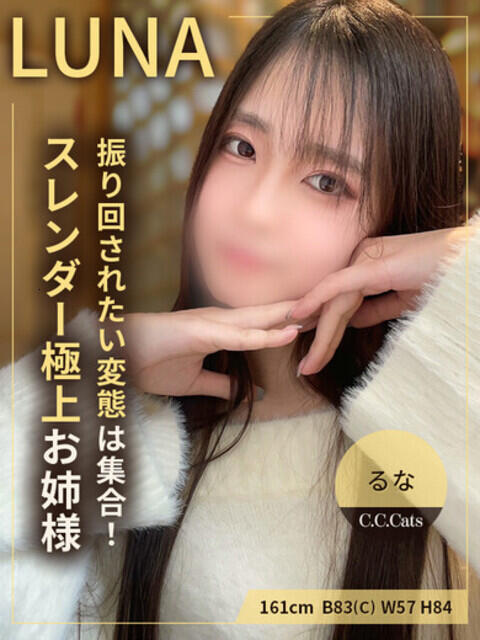 るな CCキャッツ(受付型M性感&派遣型M性感)