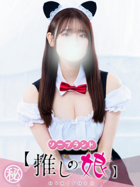 なのか 推しの娘（ソープランド）