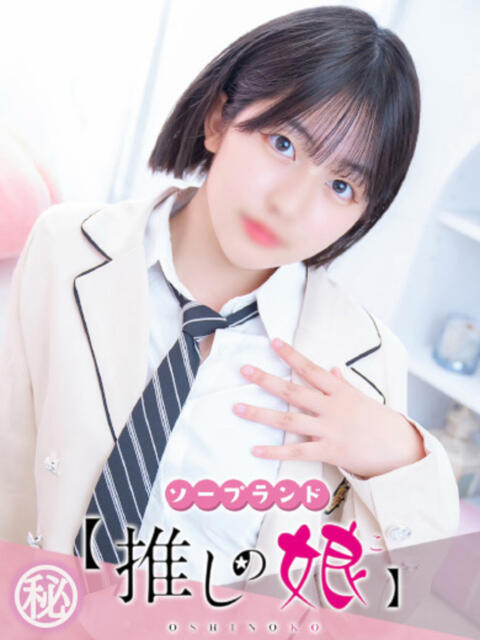 さく 推しの娘(ソープランド)