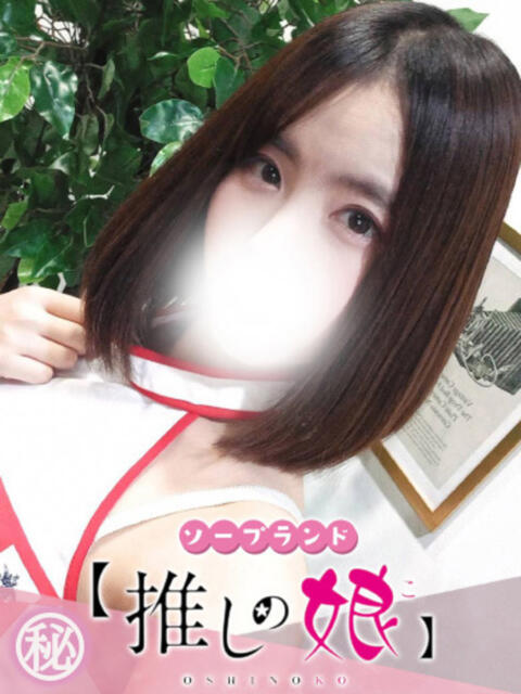 りあ 推しの娘（ソープランド）