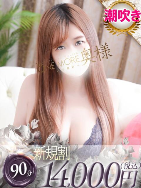 もね One More 奥様 千葉店(人妻デリヘル)
