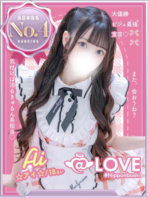 ☆アイ☆ コンカフェ×オナクラ @LOVE日本橋店（受付型オナクラ（手コキ））