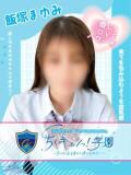 飯塚まゆみ 五反田オナクラ ちくキュンっ!学園（五反田/デリヘル）
