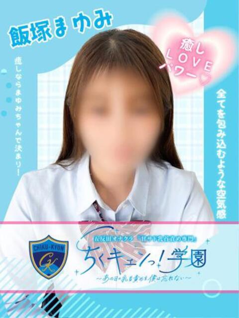 飯塚まゆみ 五反田オナクラ ちくキュンっ!学園（オナクラ（乳首責め×手コキ））