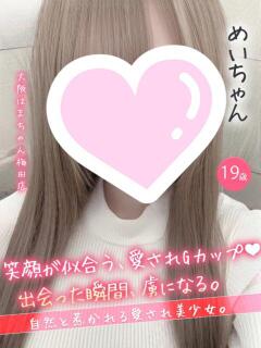 めい 手コキ＆オナクラ 大阪はまちゃん 梅田店（梅田/ホテヘル）