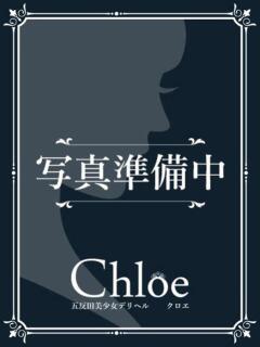 まお★S級！爆乳G乳現役JD★ Chloe五反田本店　S級素人清楚系デリヘル（五反田/デリヘル）