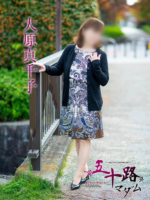 大原真千子 五十路マダム愛されたい熟女たち 津山店（熟女デリヘル）