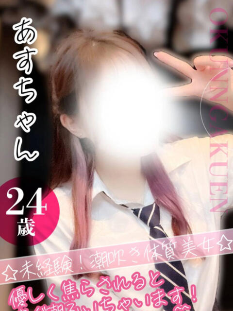 あす クンニ専門店 おクンニ学園 池袋校(デリヘル)