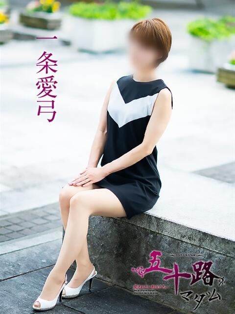 一条愛弓 五十路マダム富山店(カサブランカグループ)（熟女デリヘル）