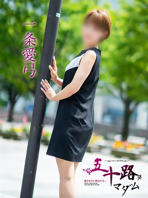 一条愛弓 五十路マダム富山店(カサブランカグループ)（熟女デリヘル）