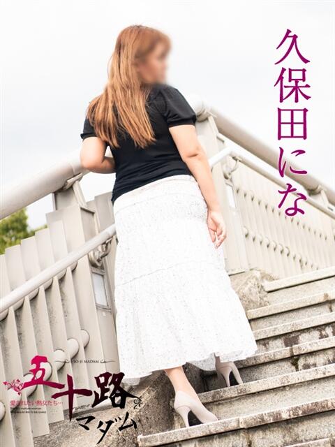 久保田にな 五十路マダム富山店(カサブランカグループ)（熟女デリヘル）