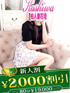 ことね 柏人妻花壇（柏/デリヘル）