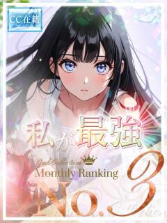★私が最強★ Cinderella Collection(シンデレラコレクション)（梅田/デリヘル）