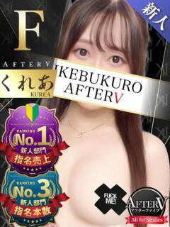 くれあ AFTER V（アフターファイブ）（池袋/おっパブ・セクキャバ）
