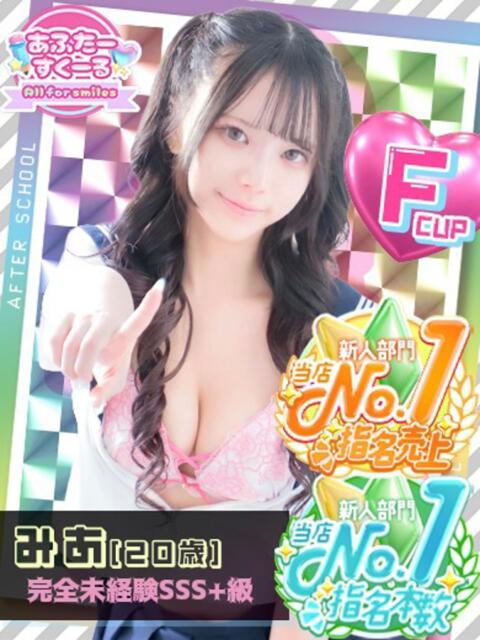 みあ あふたーすくーる（セクキャバ）