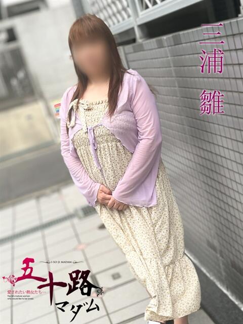 三浦 雛(みうらひな) 五十路マダムエクスプレス厚木店(カサブランカグループ)（熟女系デリヘル）