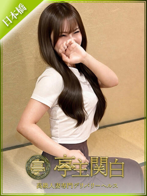 美神 りお 亭主関白日本橋店（人妻系ホテヘル）