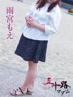 雨宮もえ 五十路マダム 岐阜店（金津園/デリヘル）