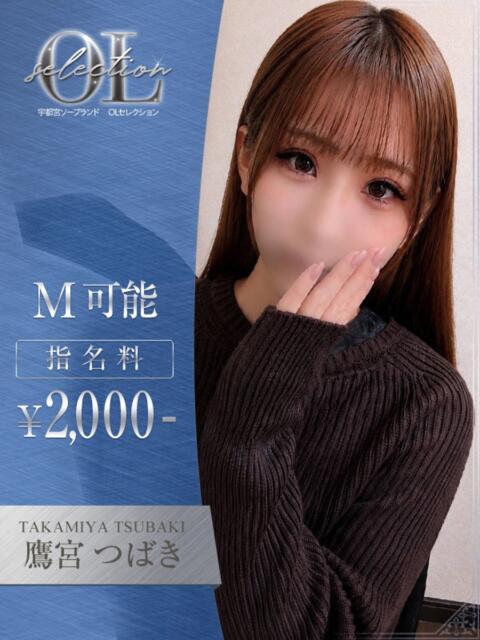 鷹宮　つばき OLセレクション宇都宮店（ソープランド）