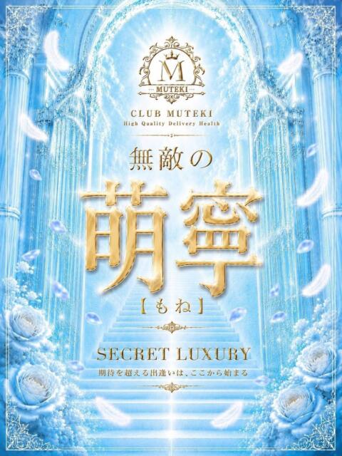 ★無敵の萌寧【もね】★ CLUB MUTEKI大阪本店（デリヘル）