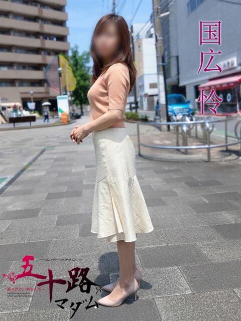 国広 怜(くにひろれい) 五十路マダムエクスプレス厚木店(カサブランカグループ)（熟女系デリヘル）