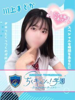 川上まどか 五反田オナクラ ちくキュンっ!学園（五反田/デリヘル）