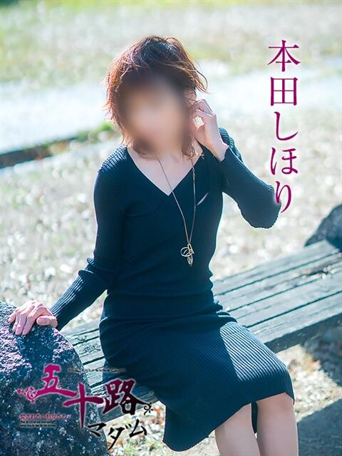 本田しほり 五十路マダム愛されたい熟女たち 津山店（熟女デリヘル）