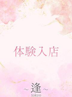岸本　りな ～逢～tokyo（渋谷/デリヘル）