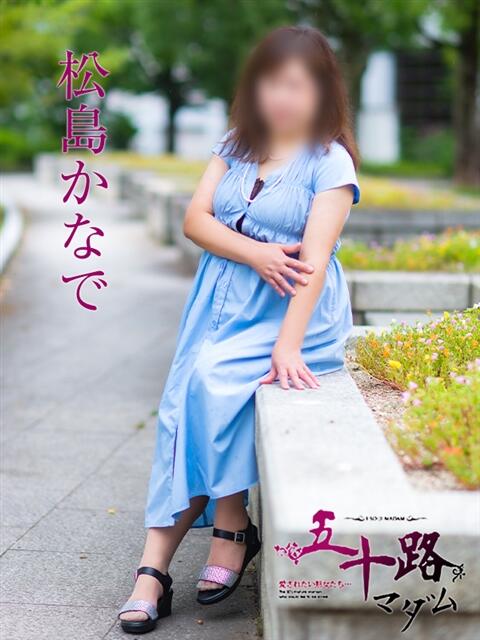 松島かなで 五十路マダム　広島店（熟女デリヘル）