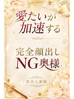 志那乃(しなの) モアグループ厚木人妻城（本厚木/デリヘル）