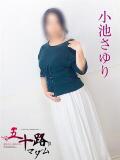 小池さゆり 五十路マダム静岡店（カサブランカG）（静岡/デリヘル）