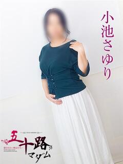 小池さゆり 五十路マダム静岡店（カサブランカG）（静岡/デリヘル）