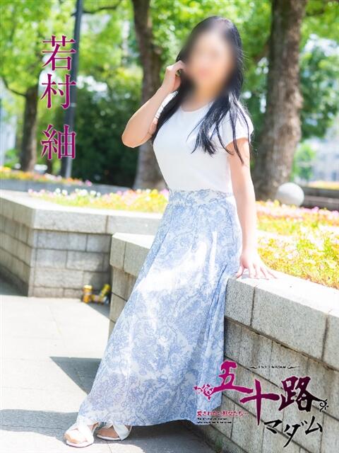 若村 紬 五十路マダム　広島店（熟女デリヘル）