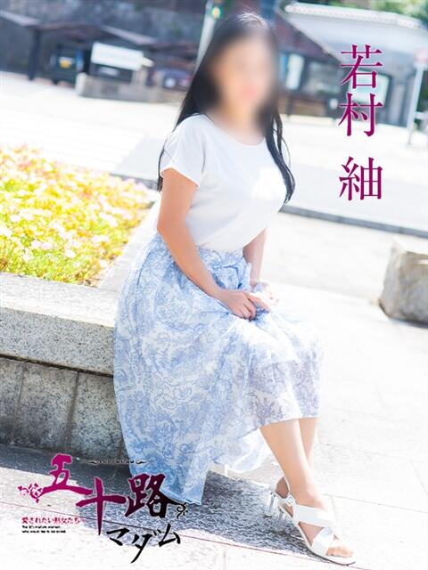 若村 紬 五十路マダム　広島店（熟女デリヘル）