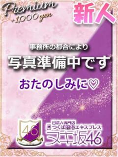 鷲尾　あいこ つくば風俗エキスプレス   ヌキ坂46（つくば/デリヘル）