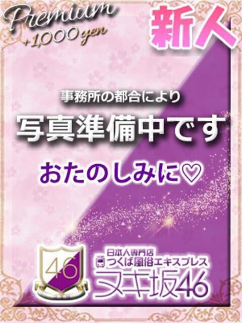 鷲尾　あいこ つくば風俗エキスプレス   ヌキ坂46（デリヘル）