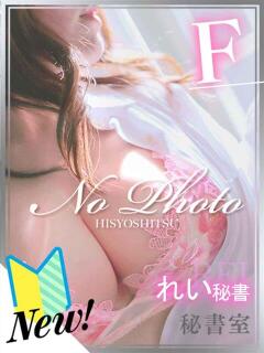 れい 秘書室（すすきの）（すすきの/ヘルス）