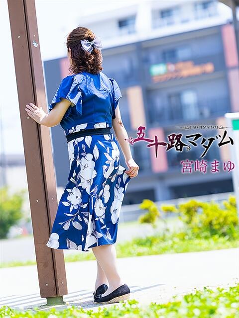 宮崎まゆ 五十路マダム静岡店(カサブランカG)(熟女デリヘル)