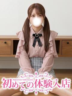 くみ♡ウブMAXでロリ果汁100％ 初めての体験入店（池袋/デリヘル）