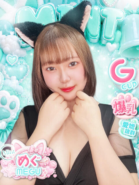 めぐ MINT(ミント)(セクキャバ)
