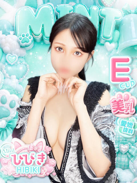ひびき MINT(ミント)(セクキャバ)